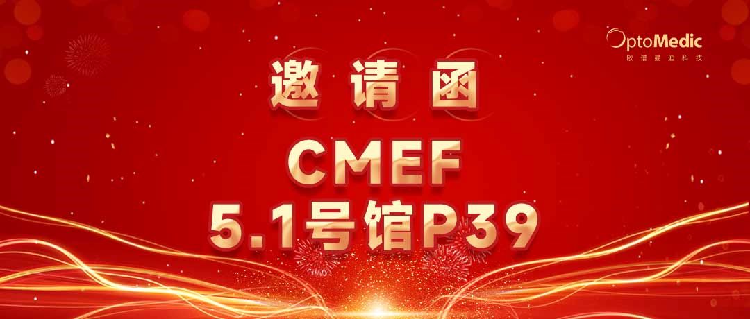 邀请函 | 中国国际医疗器械博览会 第87届CMEF 欧谱曼迪展位号: 5.1号馆P39